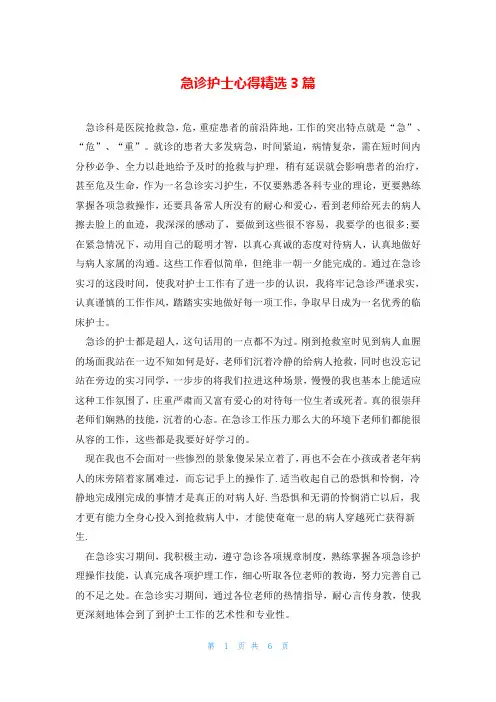急诊护士心得精选3篇