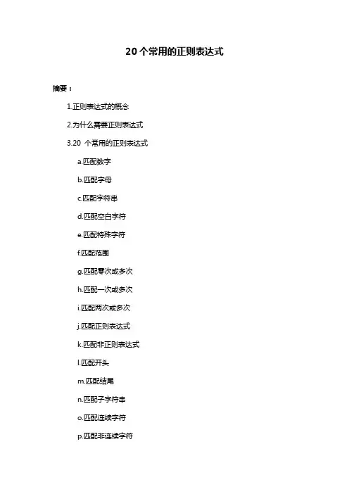 20个常用的正则表达式