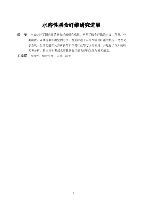 水溶性膳食纤维研究进展