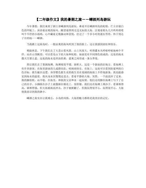 【二年级作文】我的暑期之旅――嵊泗列岛游玩