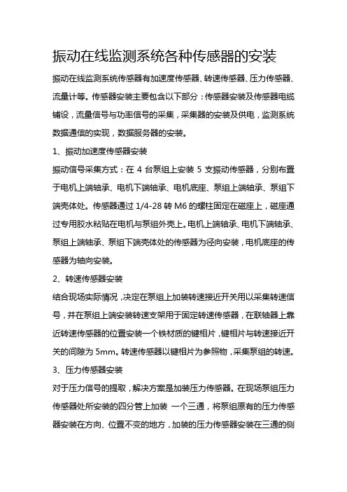振动在线监测系统各种传感器的安装