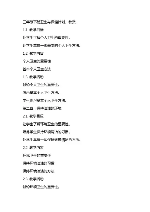 三年级下册卫生与保健计划、教案