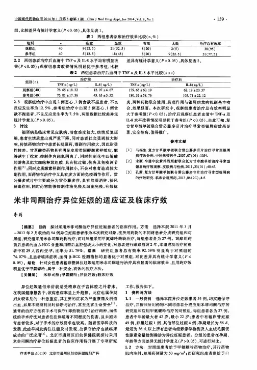 米非司酮治疗异位妊娠的适应证及临床疗效