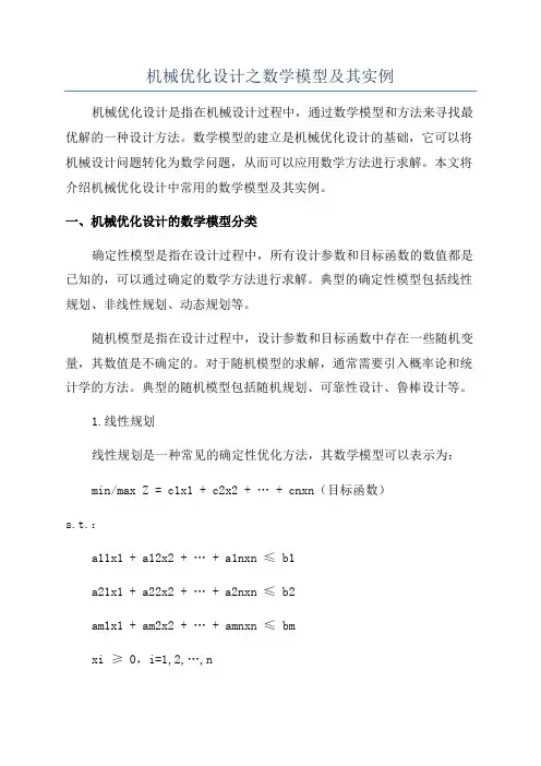 机械优化设计之数学模型及其实例
