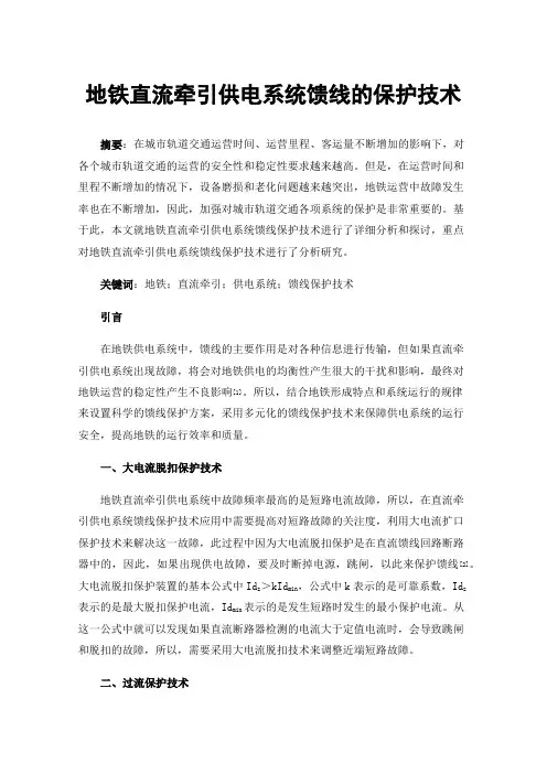 地铁直流牵引供电系统馈线的保护技术