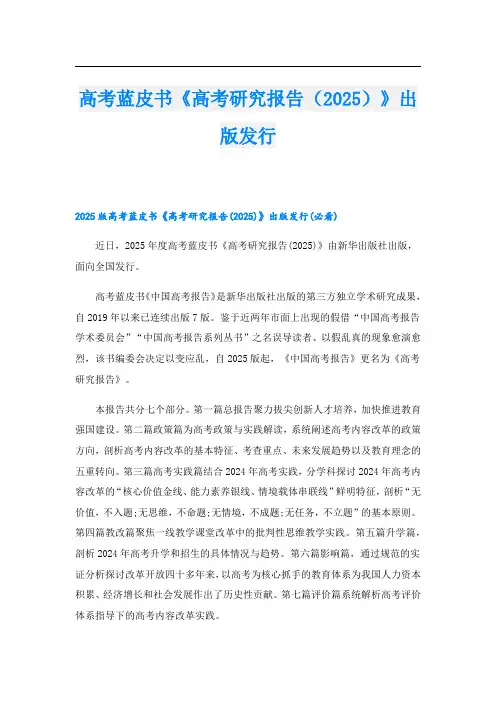 高考蓝皮书《高考研究报告(2025)》出版发行.doc