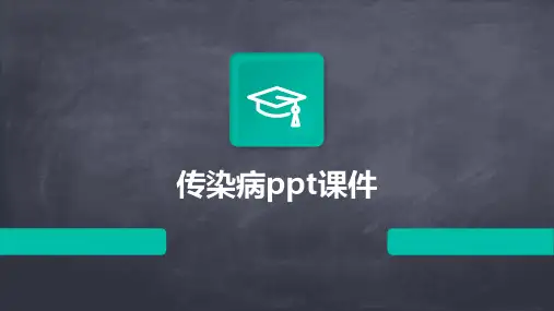 传染病ppt课件