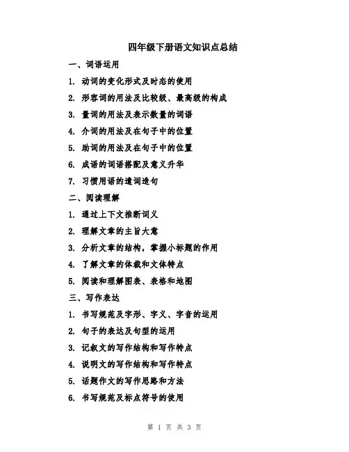 四年级下册语文知识点总结