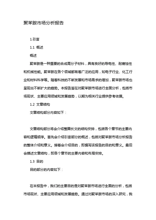 聚苯胺市场分析报告