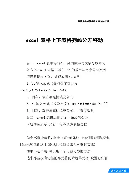 excel表格上下表格列线分开移动