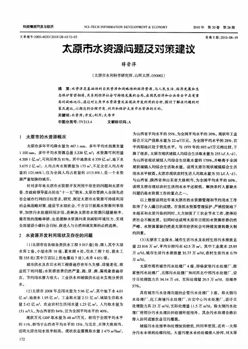 太原市水资源问题及对策建议