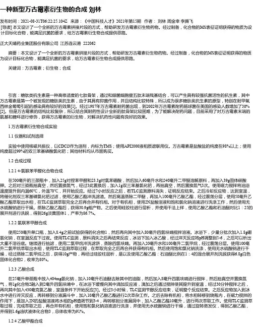 一种新型万古霉素衍生物的合成刘林