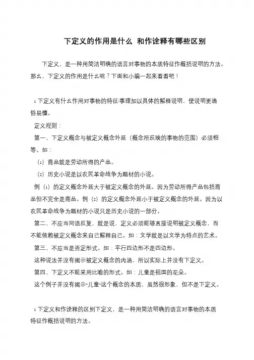 下定义的作用是什么 和作诠释有哪些区别