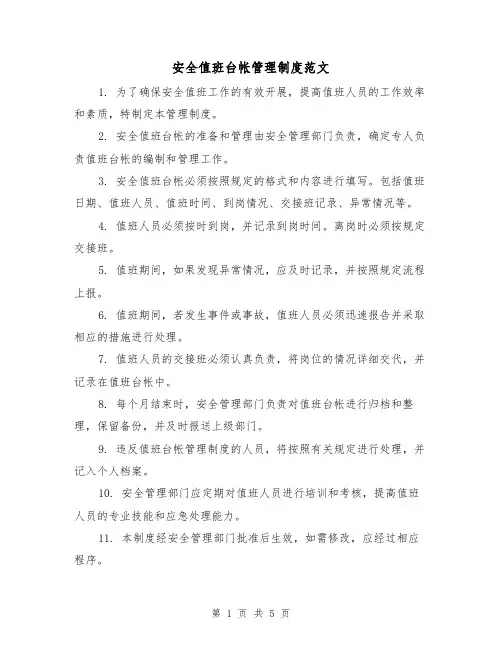 安全值班台帐管理制度范文(三篇)