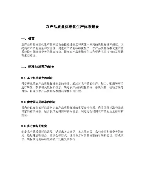 农产品质量标准化生产体系建设