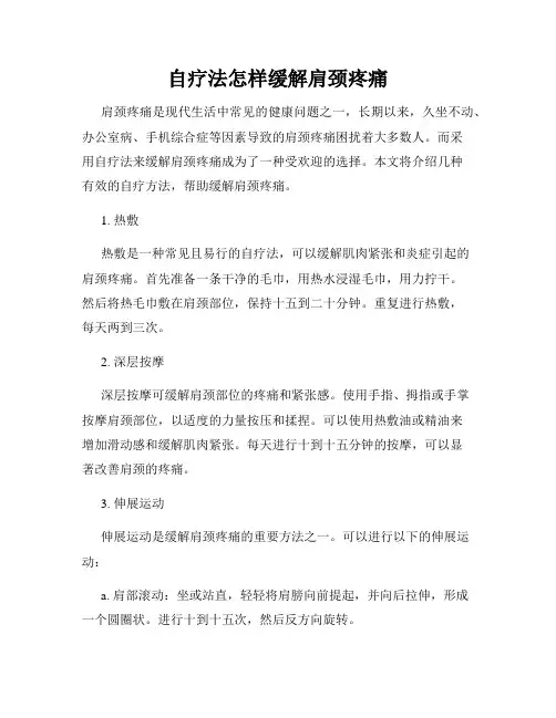自疗法怎样缓解肩颈疼痛