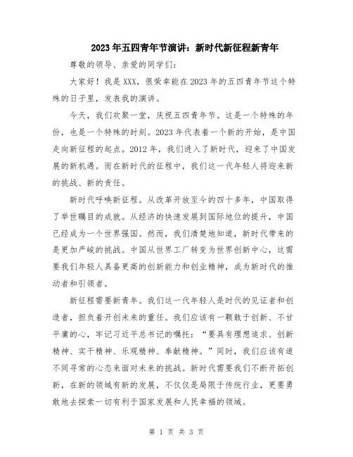 2023年五四青年节演讲：新时代新征程新青年