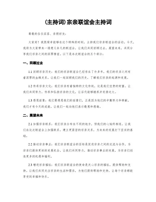 (主持词)宗亲联谊会主持词