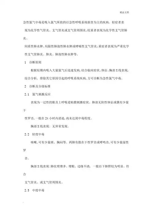 职业性急性氯气中毒诊断标准及处理原则