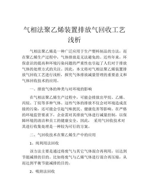 气相法聚乙烯装置排放气回收工艺浅析
