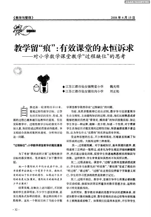教学留“痕”：有效课堂的永恒诉求对小学数学课堂教学“过程缺位”的思考
