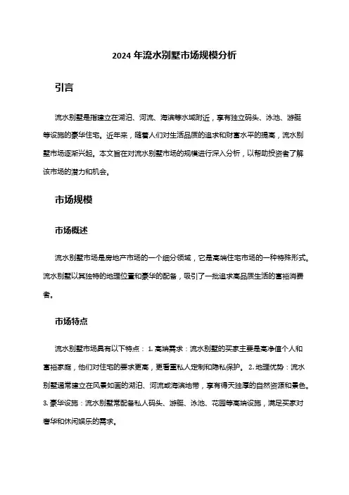 2024年流水别墅市场规模分析