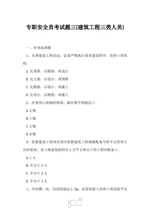 2023年专职安全员考试题三(建筑工程三类人员)