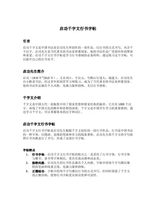 启功千字文行书字帖