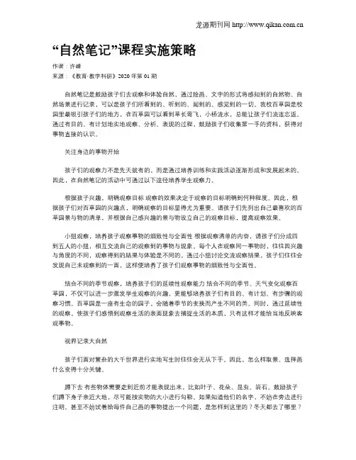 “自然笔记”课程实施策略