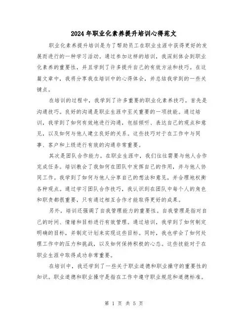 2024年职业化素养提升培训心得范文(2篇)