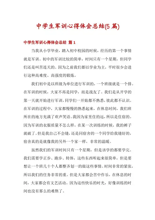中学生军训心得体会总结(5篇)