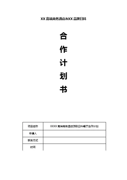 日料餐厅入驻商场酒店合作计划书1063