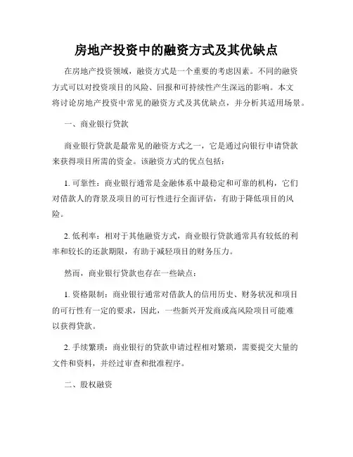 房地产投资中的融资方式及其优缺点