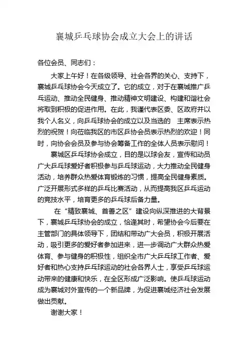 乒乓球协会成立致辞
