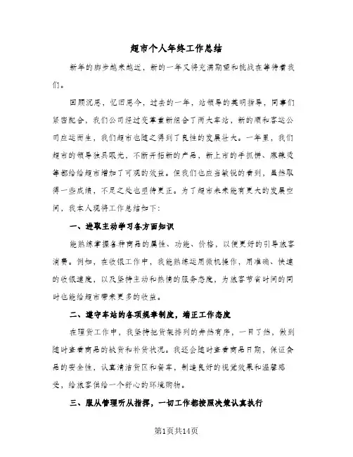 超市个人年终工作总结(5篇)