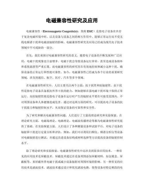 电磁兼容性研究及应用