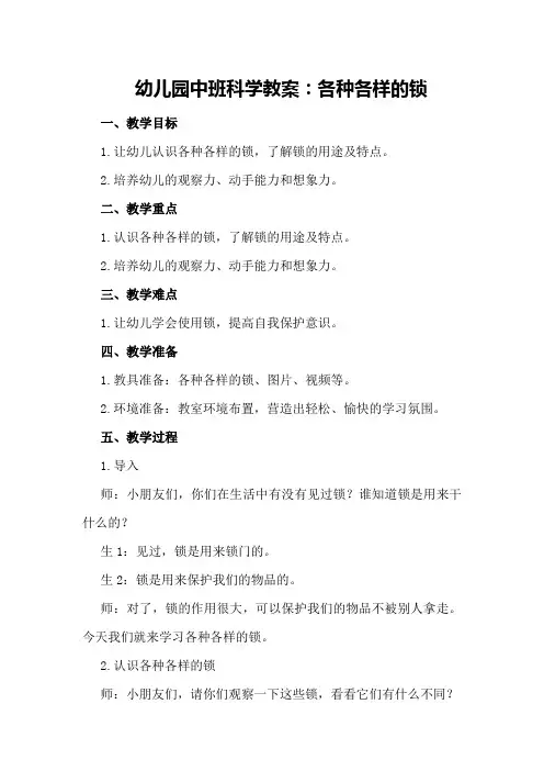 幼儿园中班科学教案：各种各样的锁
