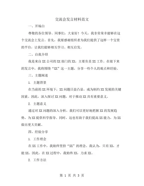 交流会发言材料范文