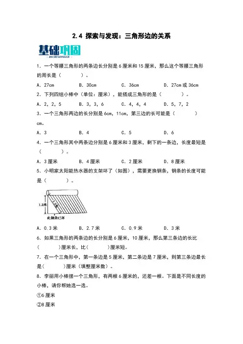 2.4探索与发现：三角形边的关系同步分层作业-2023-2024学年数学四年级下册(北师大版)