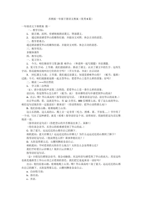 苏教版一年级下册语文教案(优秀6篇)