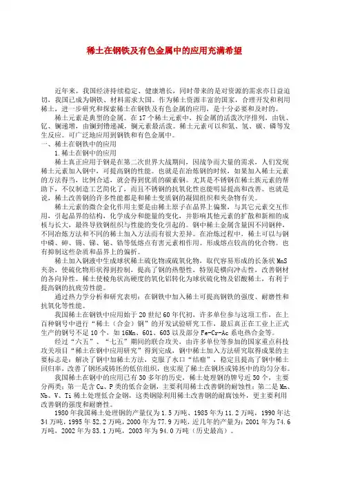 稀土在钢铁及有色金属中的应用充满希望