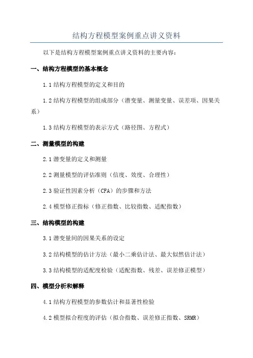 结构方程模型案例重点讲义资料