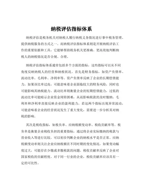 纳税评估指标体系