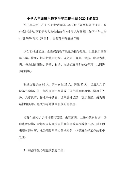 小学六年级班主任下半年工作计划2020【多篇】