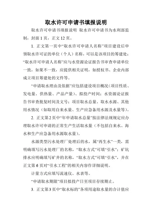 取水许可申请书填报说明.doc