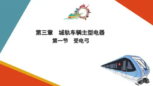 城轨车辆主型电器—受电弓