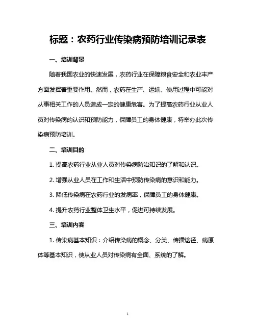 农药行业传染病预防培训记录表