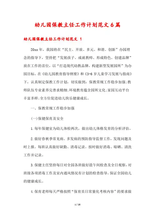 幼儿园保教主任工作计划范文6篇