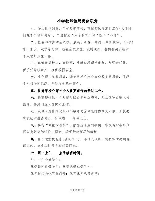 小学教师值周岗位职责（5篇）