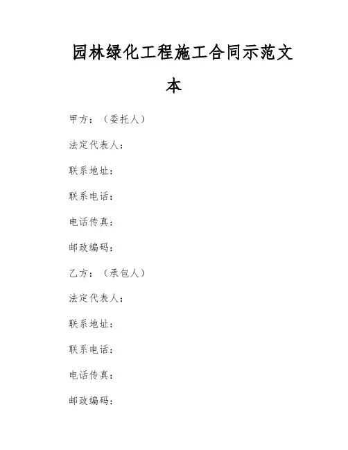 园林绿化工程施工合同示范文本